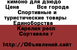 кимоно для дзюдо. › Цена ­ 800 - Все города Спортивные и туристические товары » Единоборства   . Карелия респ.,Сортавала г.